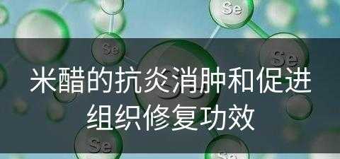 米醋的抗炎消肿和促进组织修复功效